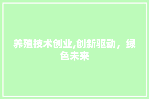 养殖技术创业,创新驱动，绿色未来