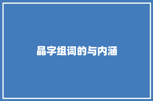 晶字组词的与内涵