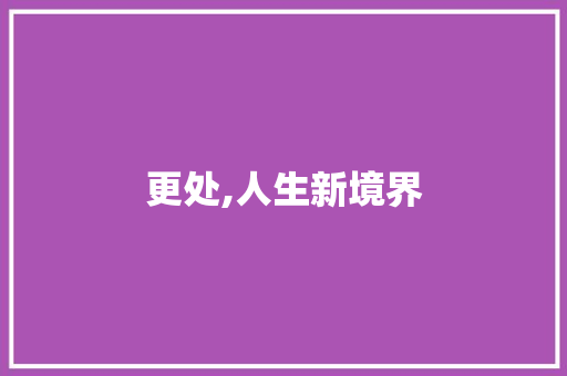 更处,人生新境界