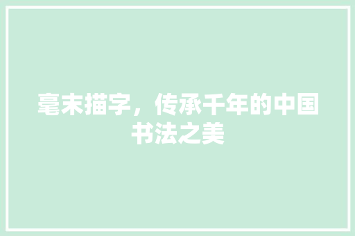 毫末描字，传承千年的中国书法之美
