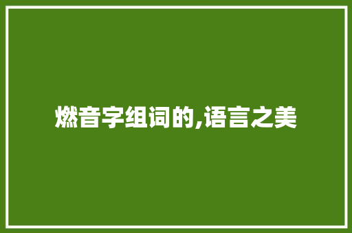 燃音字组词的,语言之美