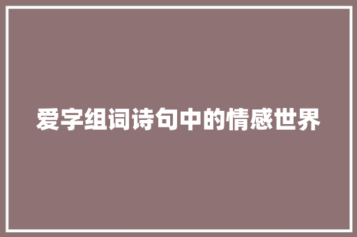 爱字组词诗句中的情感世界