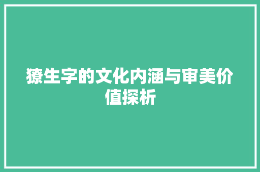 獠生字的文化内涵与审美价值探析