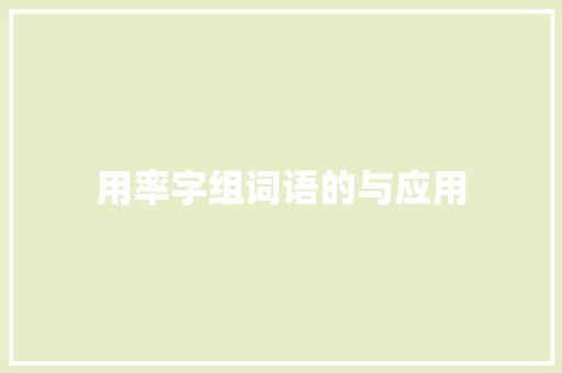 用率字组词语的与应用