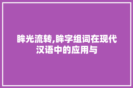 眸光流转,眸字组词在现代汉语中的应用与