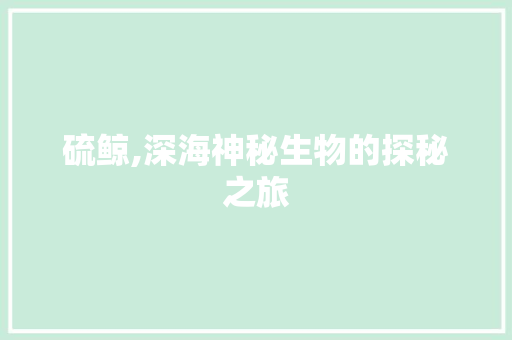 硫鲸,深海神秘生物的探秘之旅