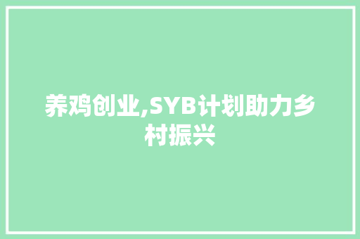 养鸡创业,SYB计划助力乡村振兴