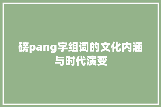 磅pang字组词的文化内涵与时代演变