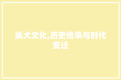 纵犬文化,历史传承与时代变迁