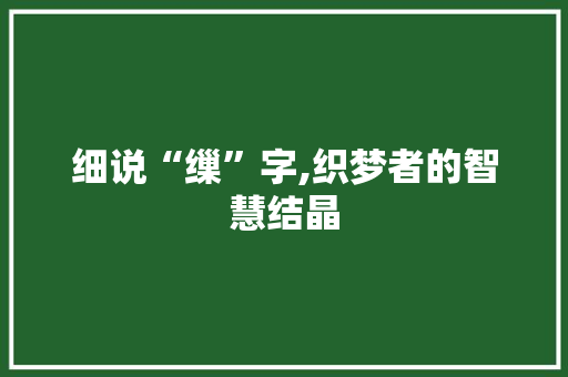 细说“缫”字,织梦者的智慧结晶