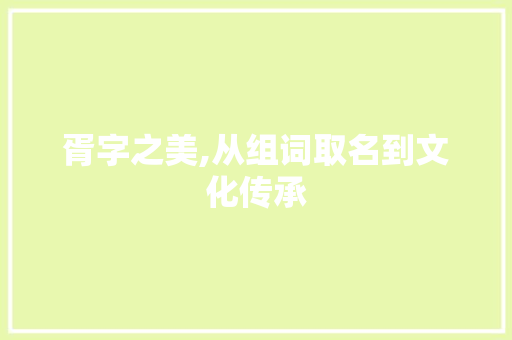 胥字之美,从组词取名到文化传承 诗词佳句