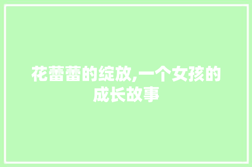花蕾蕾的绽放,一个女孩的成长故事