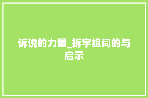 诉说的力量_拆字组词的与启示