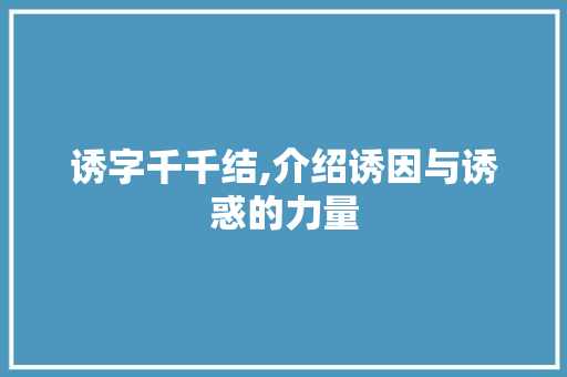 诱字千千结,介绍诱因与诱惑的力量