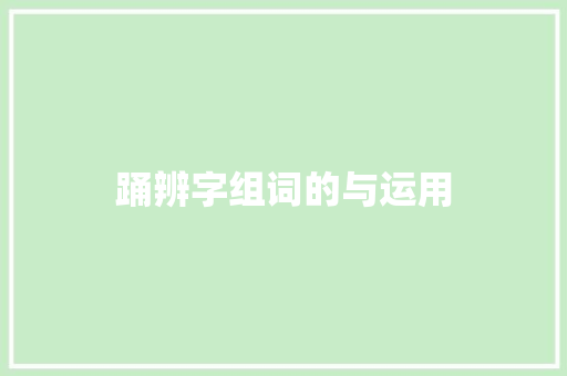 踊辨字组词的与运用 问答