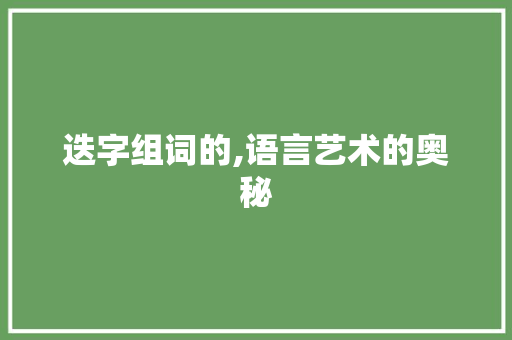 迭字组词的,语言艺术的奥秘