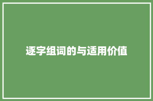 逐字组词的与适用价值