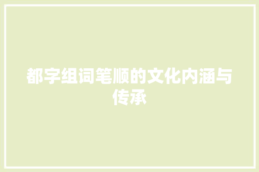 都字组词笔顺的文化内涵与传承