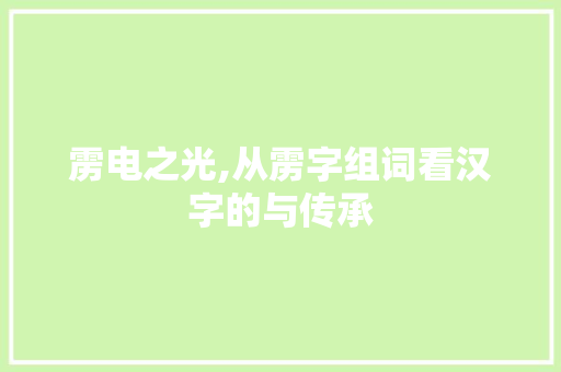 雳电之光,从雳字组词看汉字的与传承