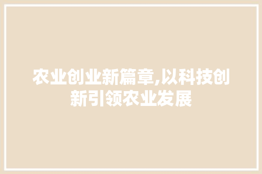 农业创业新篇章,以科技创新引领农业发展 诗词佳句