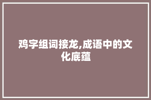 鸡字组词接龙,成语中的文化底蕴