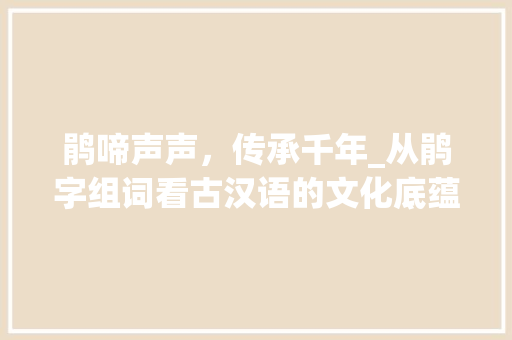 鹃啼声声，传承千年_从鹃字组词看古汉语的文化底蕴