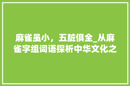 麻雀虽小，五脏俱全_从麻雀字组词语探析中华文化之博大精深
