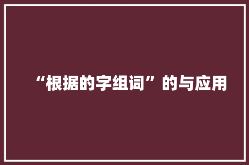 “根据的字组词”的与应用