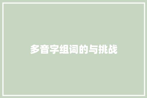 多音字组词的与挑战