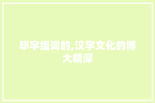 毕字组词的,汉字文化的博大精深