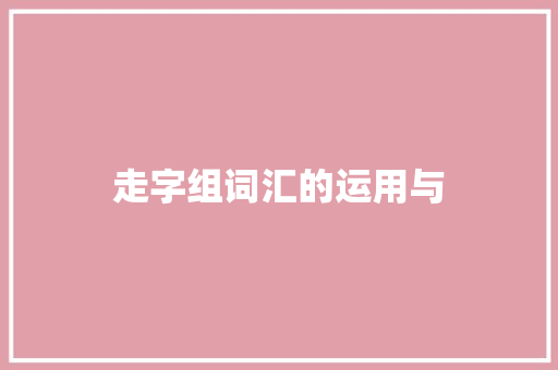 走字组词汇的运用与