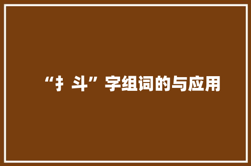 “扌斗”字组词的与应用 诗词佳句
