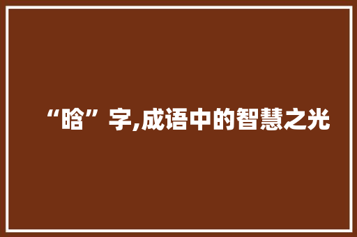 “晗”字,成语中的智慧之光