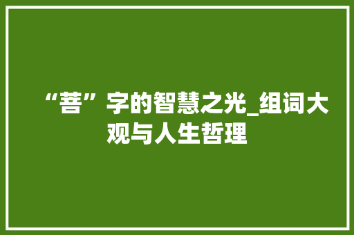 “菩”字的智慧之光_组词大观与人生哲理