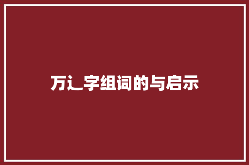 万辶字组词的与启示