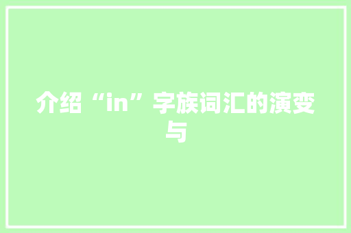 介绍“in”字族词汇的演变与
