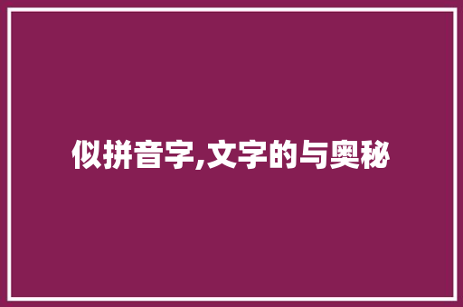 似拼音字,文字的与奥秘