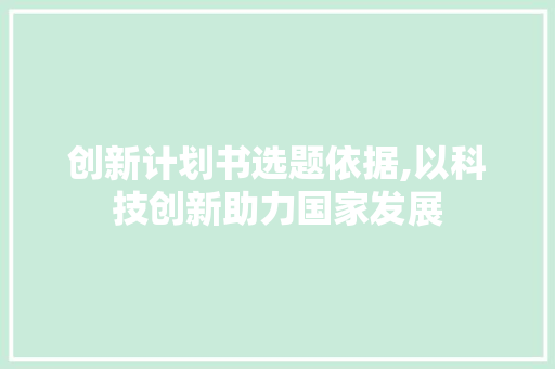 创新计划书选题依据,以科技创新助力国家发展