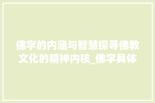 佛字的内涵与智慧探寻佛教文化的精神内核_佛字具体的意思和含义是