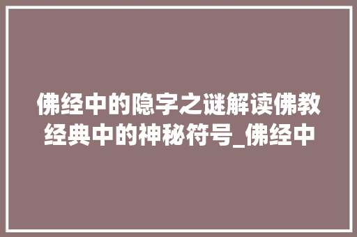 佛经中的隐字之谜解读佛教经典中的神秘符号_佛经中的隐字是什么意思