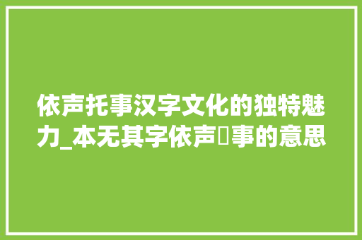 依声托事汉字文化的独特魅力_本无其字依声讬事的意思