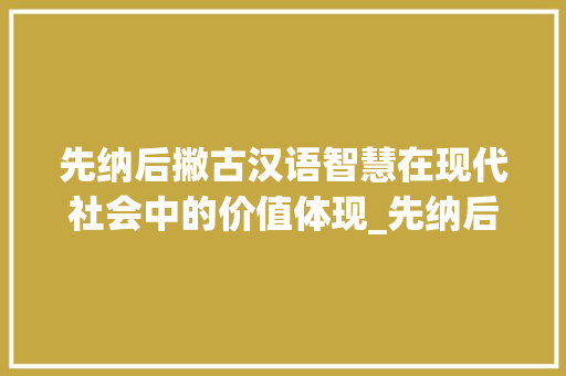 先纳后撇古汉语智慧在现代社会中的价值体现_先纳后撇的字有什么意思