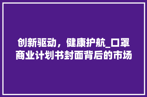 创新驱动，健康护航_口罩商业计划书封面背后的市场蓝海