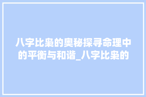 八字比枭的奥秘探寻命理中的平衡与和谐_八字比枭的意思是什么