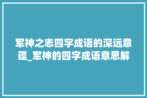 军神之志四字成语的深远意蕴_军神的四字成语意思解释