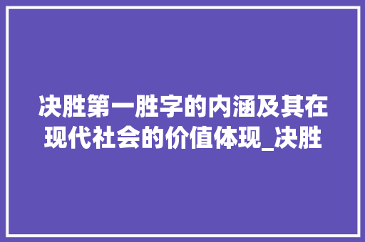决胜第一胜字的内涵及其在现代社会的价值体现_决胜第一的胜字什么意思