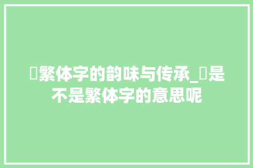 凁繁体字的韵味与传承_凁是不是繁体字的意思呢
