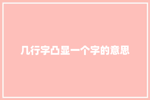 几行字凸显一个字的意思
