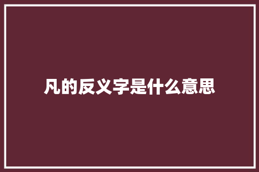 凡的反义字是什么意思