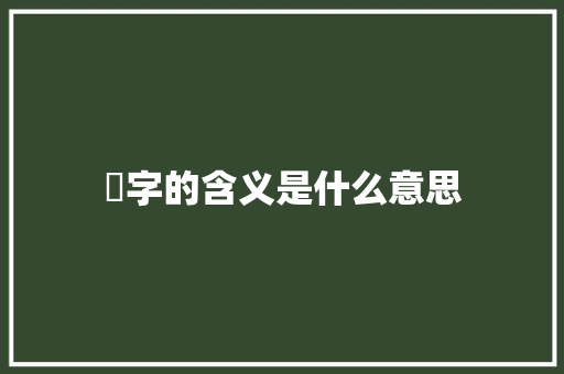 凪字的含义是什么意思